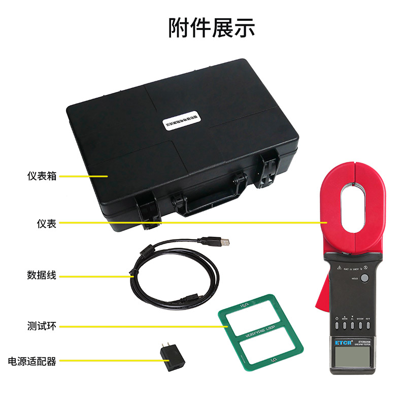 ETCR2200附件展示.jpg