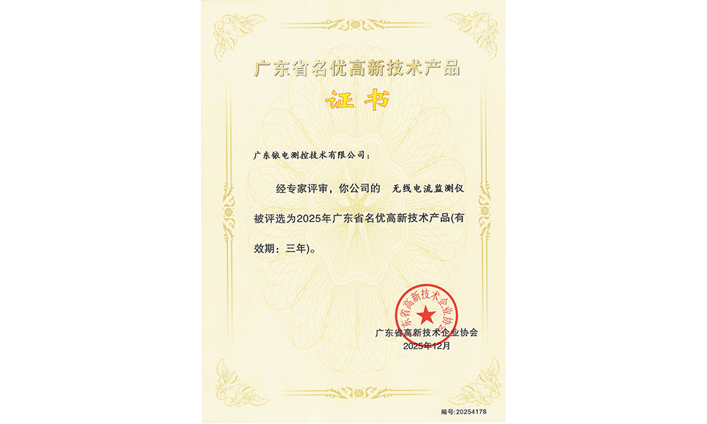无线电流检测仪名优高品证书.png
